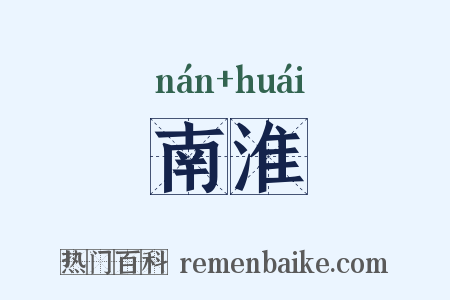 南淮是什么意思的图片